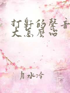打鼾的声音特别大怎么治