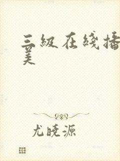三级在线播放欧美