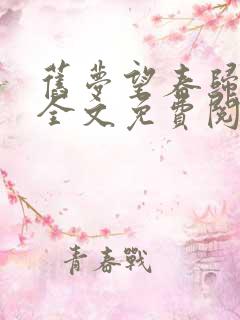 旧梦望春归小说全文免费阅读