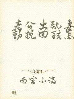 老公出轨妻子主动挽回该怎么做