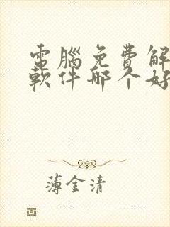 电脑免费解压缩软件哪个好