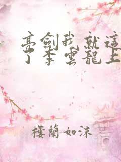亮剑我就这么成了李云龙上司完整版