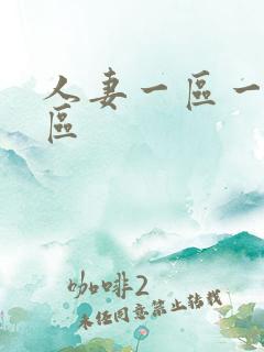 人妻一区一区二区