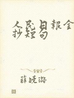 人民日报金句摘抄短句