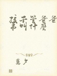 孩子管爸爸的弟弟叫什么