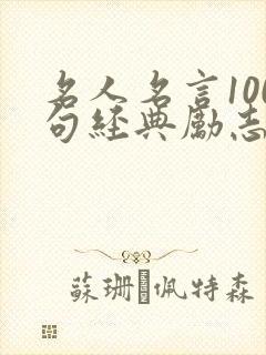 名人名言100句经典励志简短