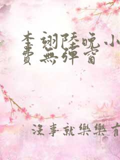 李翊陆晚小说免费无弹窗