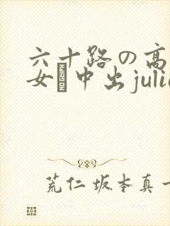 六十路の高齢熟女が中出julia