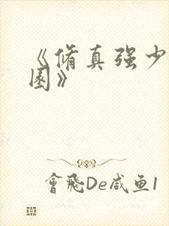 《修真强少在校园》