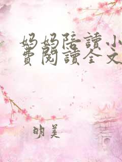 妈妈陪读小说免费阅读全文