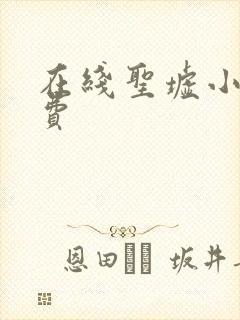 在线圣墟小说免费