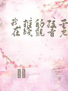 我推的孩子漫画在线观看免费