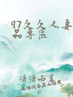 97久久人妻精品专区
