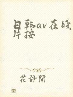 日韩av在线看片按
