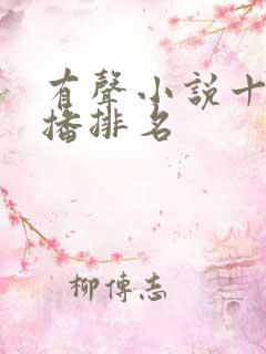 有声小说十大主播排名