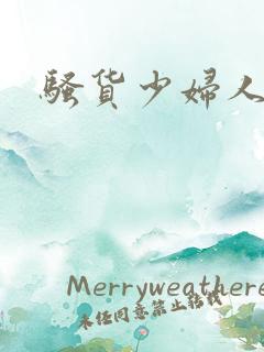 骚货少妇人妻