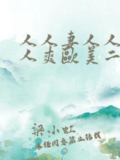 人人妻人人澡人人爽欧美二区三区