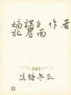 嫡谋》作者:面北眉南