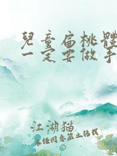 儿童扁桃体肥大一定要做手术吗