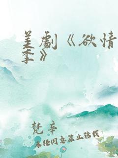 美剧《欲情第二季》