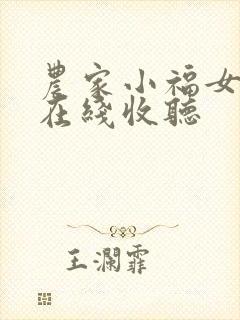 农家小福女小说在线收听