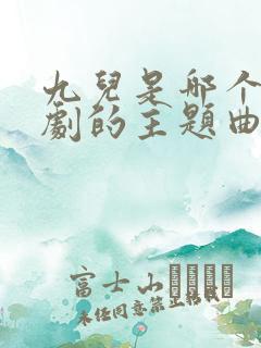 九儿是哪个电视剧的主题曲