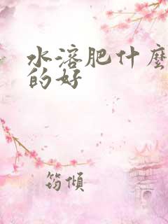 水溶肥什么品牌的好