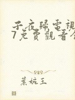 子夜归电视剧27免费观看全集高清