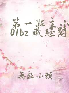 第一版主小说网01bz 藏经阁