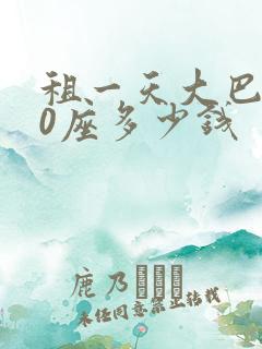 租一天大巴车50座多少钱