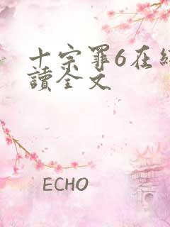 十宗罪6在线阅读全文