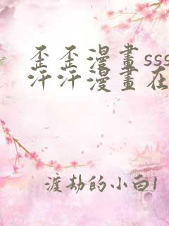 歪歪漫画sss汗汗漫画在线阅读