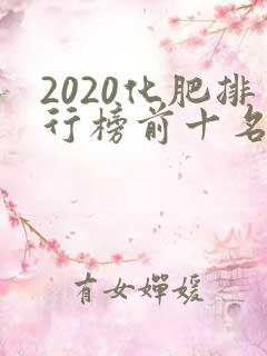 2020化肥排行榜前十名