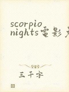 scorpionights电影免费观看