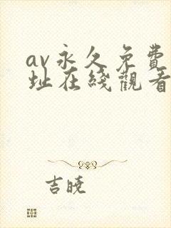 av永久免费网址在线观看