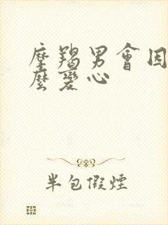 摩羯男会因为什么变心