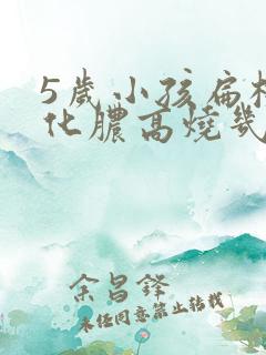 5岁小孩扁桃体化脓高烧几天可以不烧了