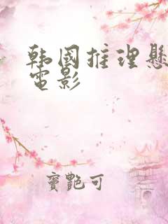 韩国推理悬疑剧电影