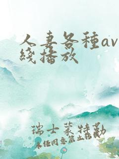 人妻各种av在线播放