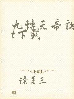 九转天帝诀txt下载