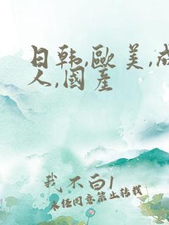 日韩,欧美,成人,国产