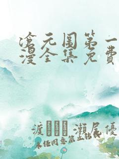 沧元图第一季动漫全集免费观看高清