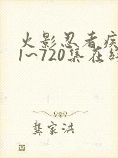 火影忍者疾风传1~720集在线观看 火影忍者疾风传1~720集在线观看