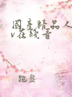 国产精品人妻av在线看
