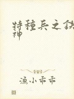 特种兵之铁血战神