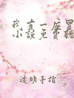 我有一座冒险屋小说免费听书