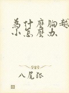 为什么胸越来越小怎么办