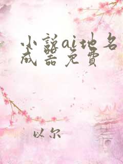 小说ai地名生成器免费