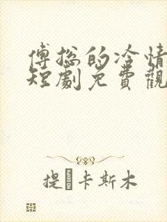 傅总的冷情罪妻短剧免费观看 傅总的冷情罪妻短剧免费观看