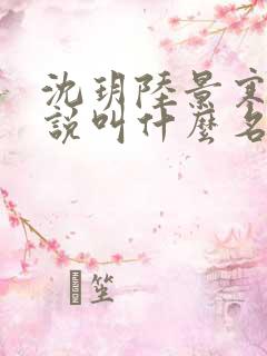 沈玥陆景寒的小说叫什么名字